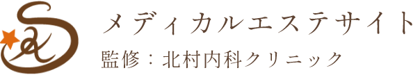 メディカルエステサイト 監修：北村内科クリニック